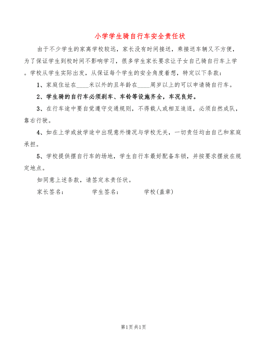小学学生骑自行车安全责任状_第1页
