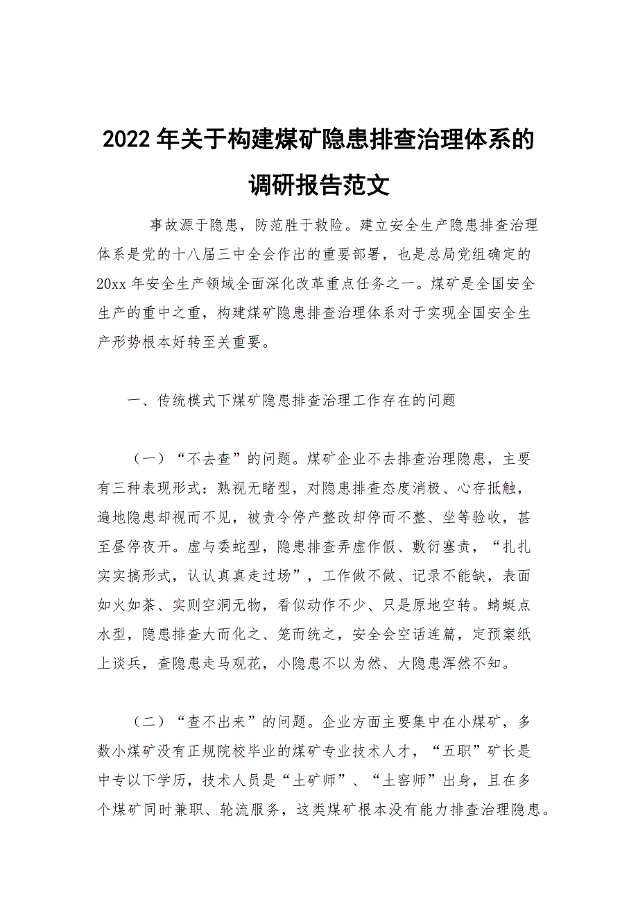 2022年关于构建煤矿隐患排查治理体系的调研报告范文_第1页