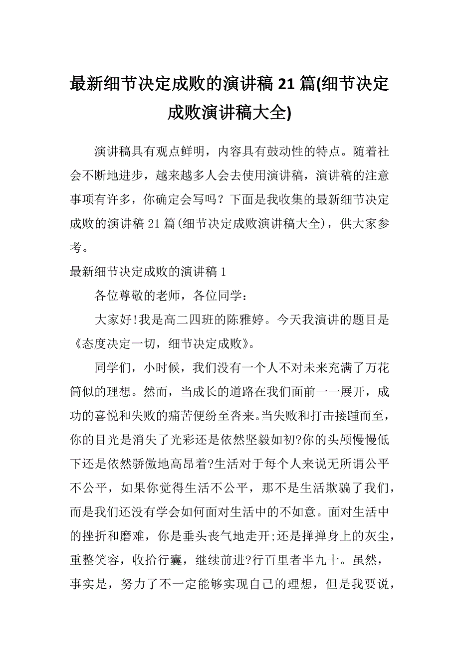 最新细节决定成败的演讲稿21篇(细节决定成败演讲稿大全)_第1页