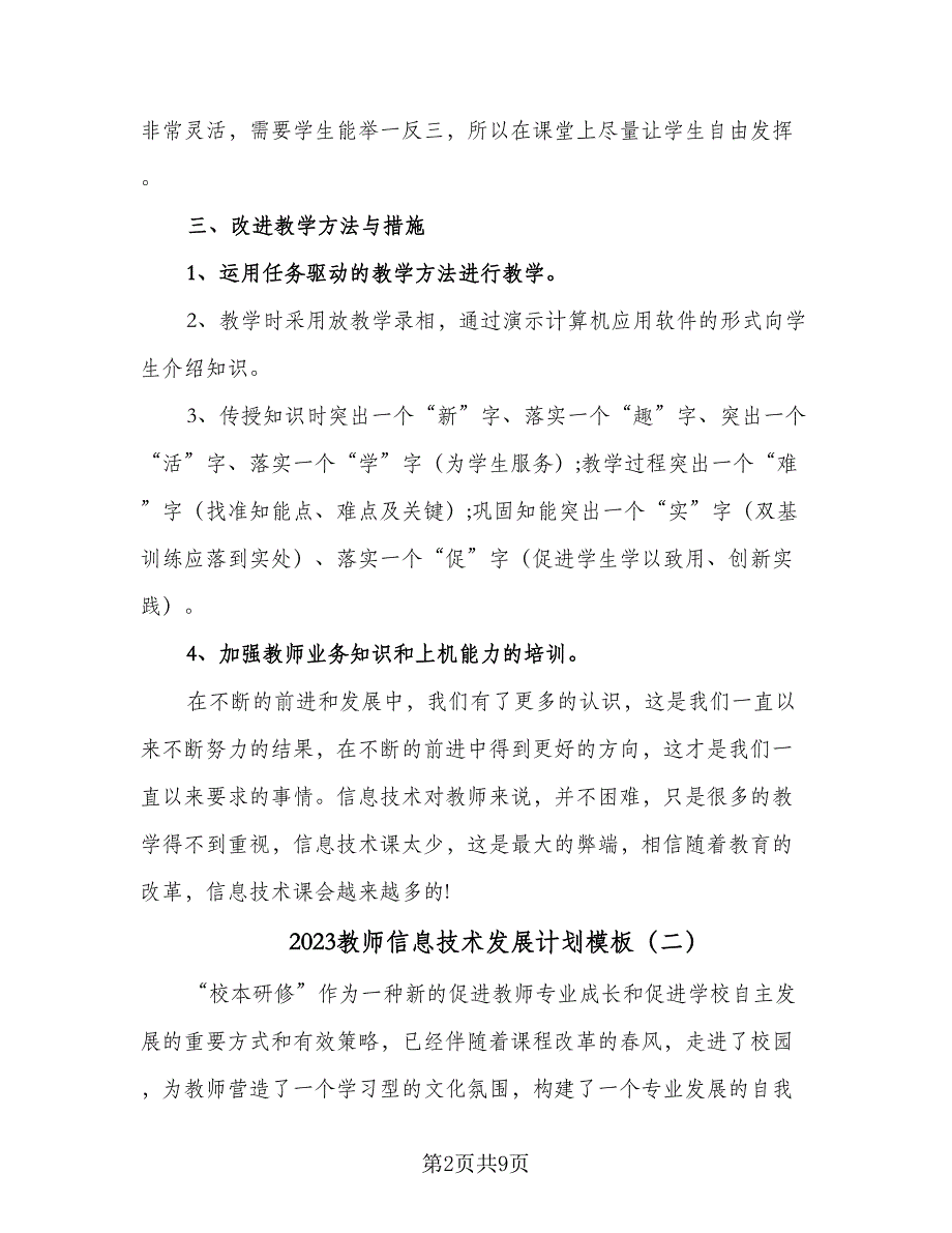 2023教师信息技术发展计划模板（4篇）.doc_第2页