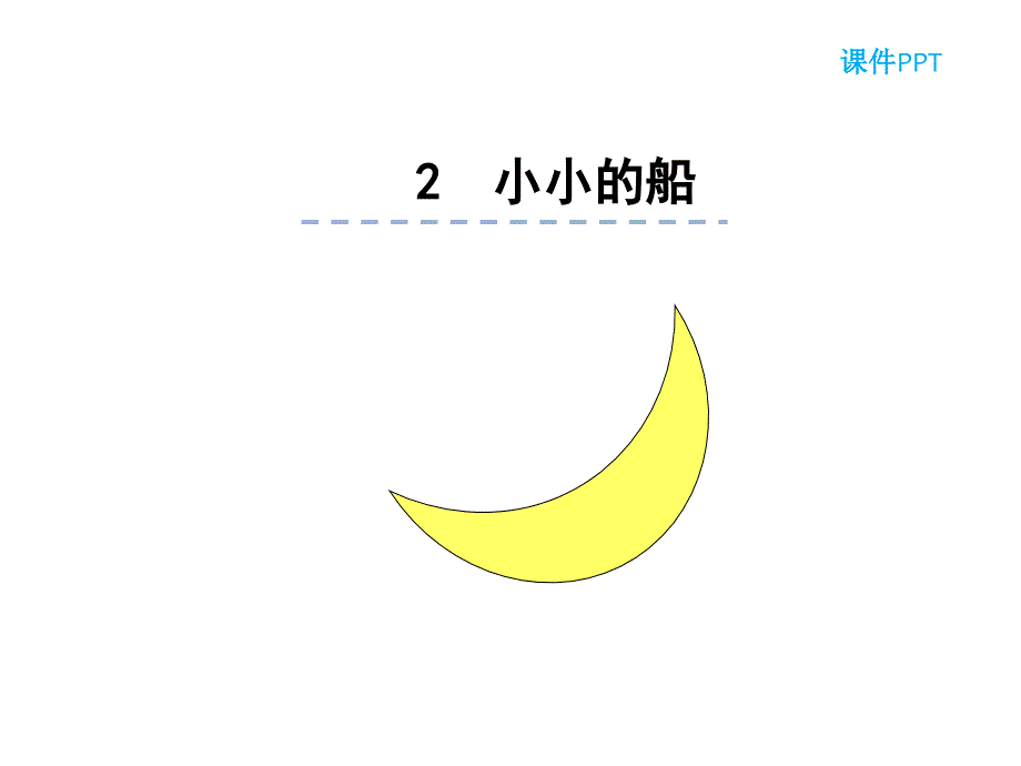 2020——收藏资料2小小的船_第1页