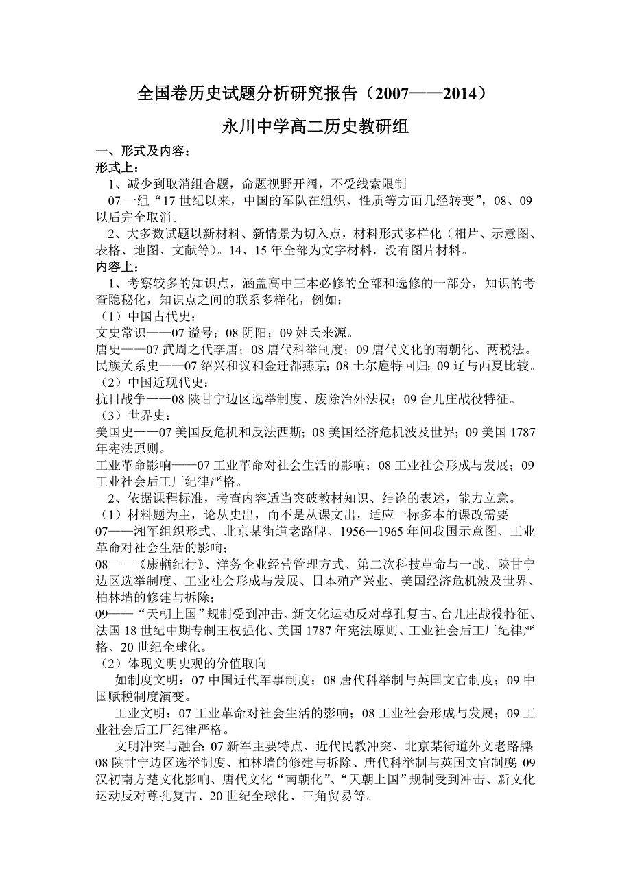 全国卷历史试题分析研究报告.doc_第1页