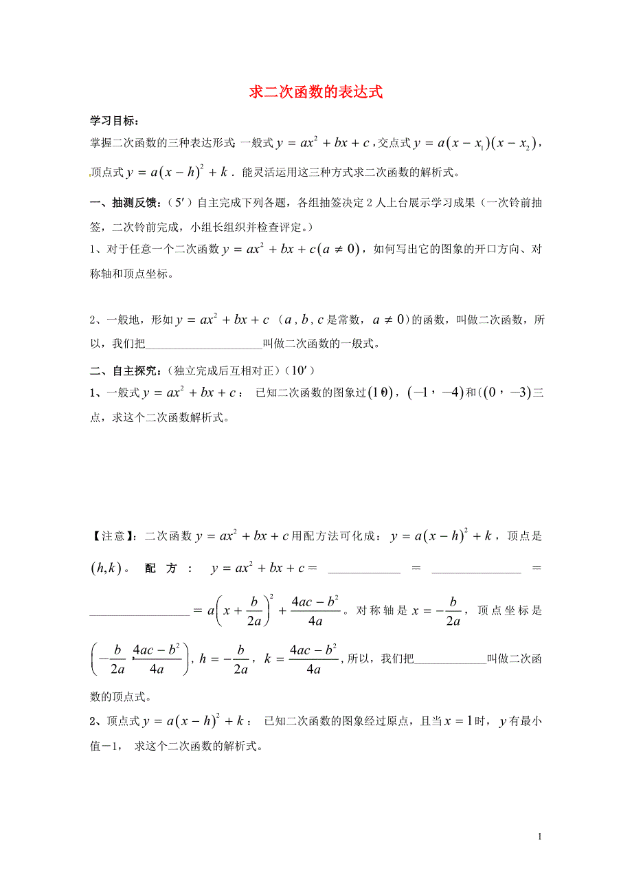 湖南省耒阳市九年级数学下册26二次函数26.3实践与探索求二次函数的表达式导学案无答案新版华东师大版_第1页