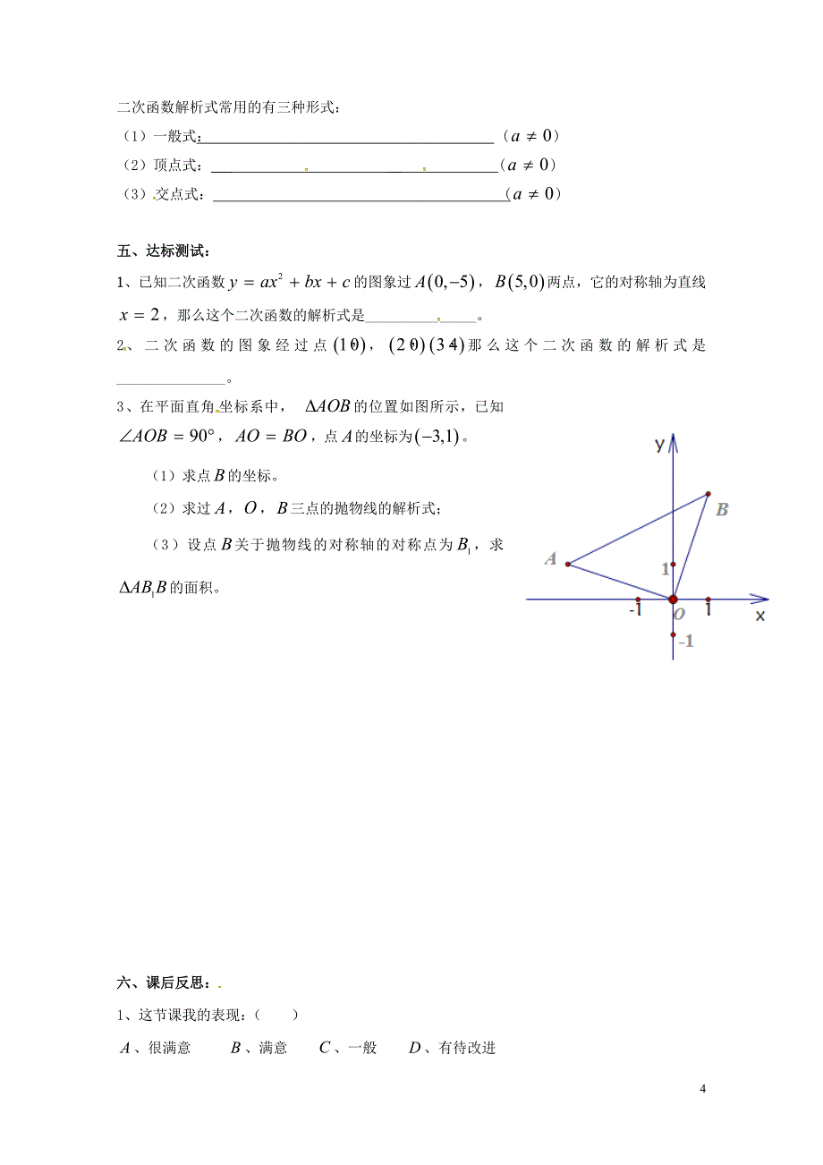 湖南省耒阳市九年级数学下册26二次函数26.3实践与探索求二次函数的表达式导学案无答案新版华东师大版_第4页