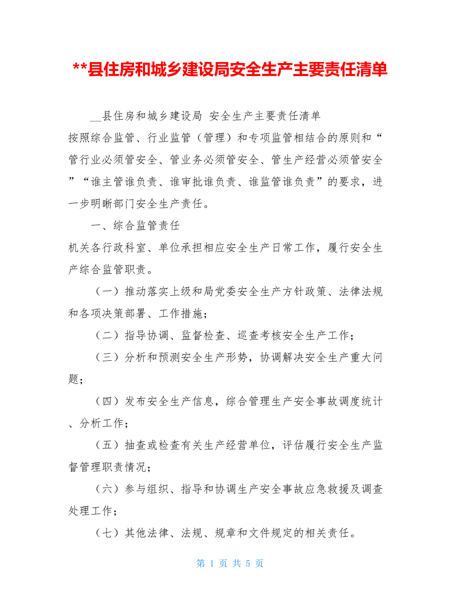 县住房和城乡建设局安全生产主要责任清单 .doc_第1页