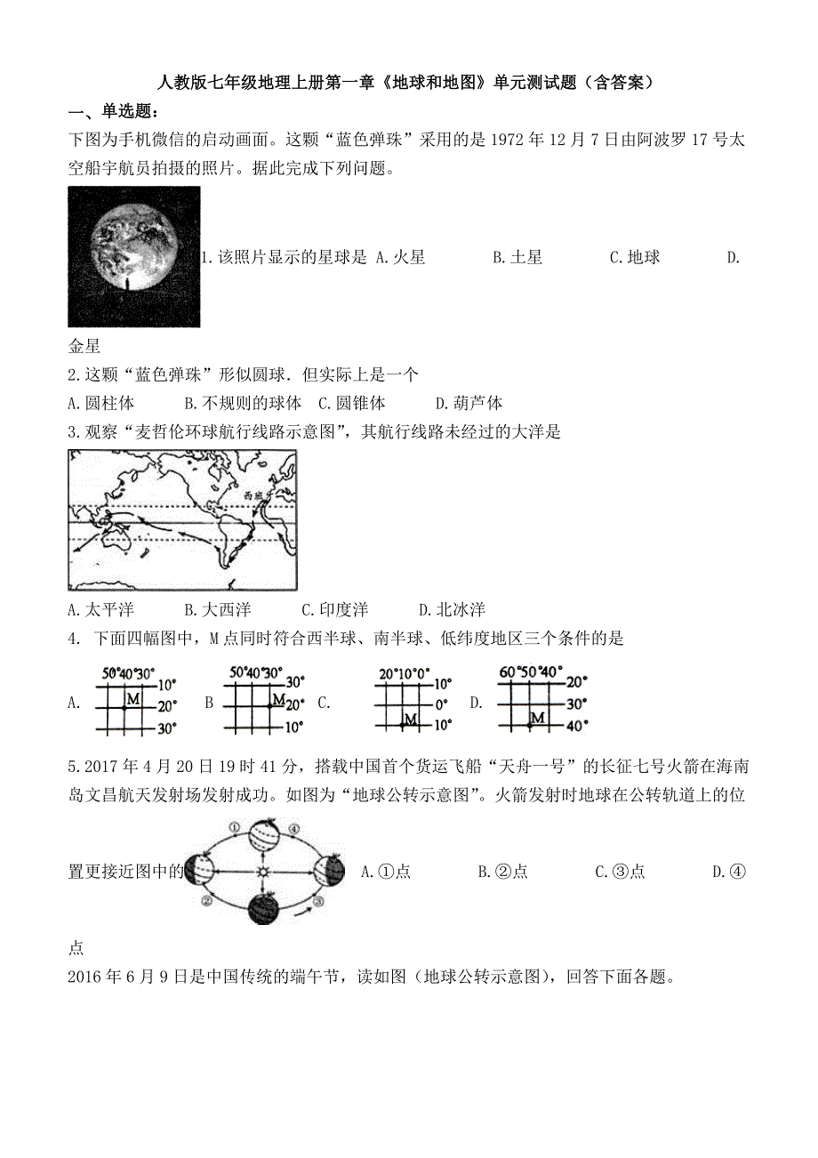 (完整版)《地球和地图》单元测试题_第1页