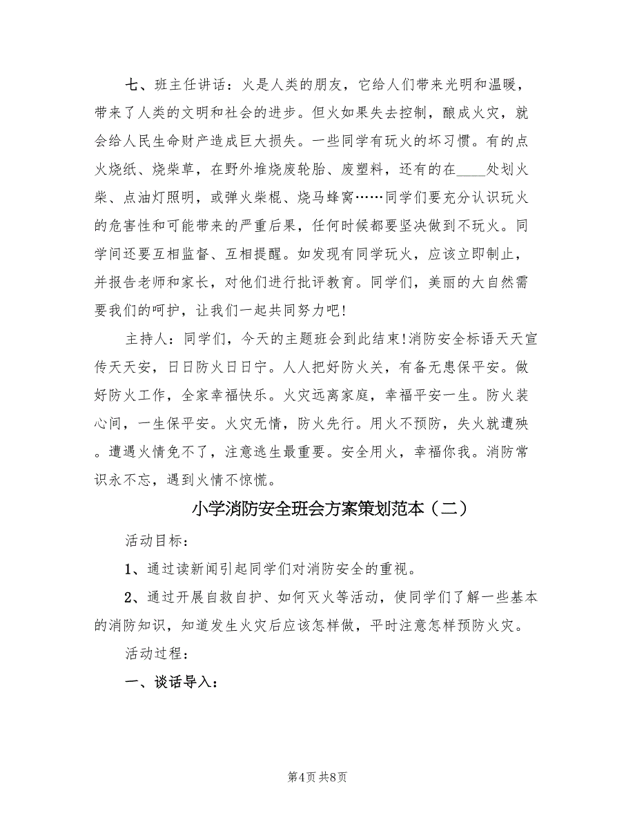 小学消防安全班会方案策划范本（2篇）_第4页