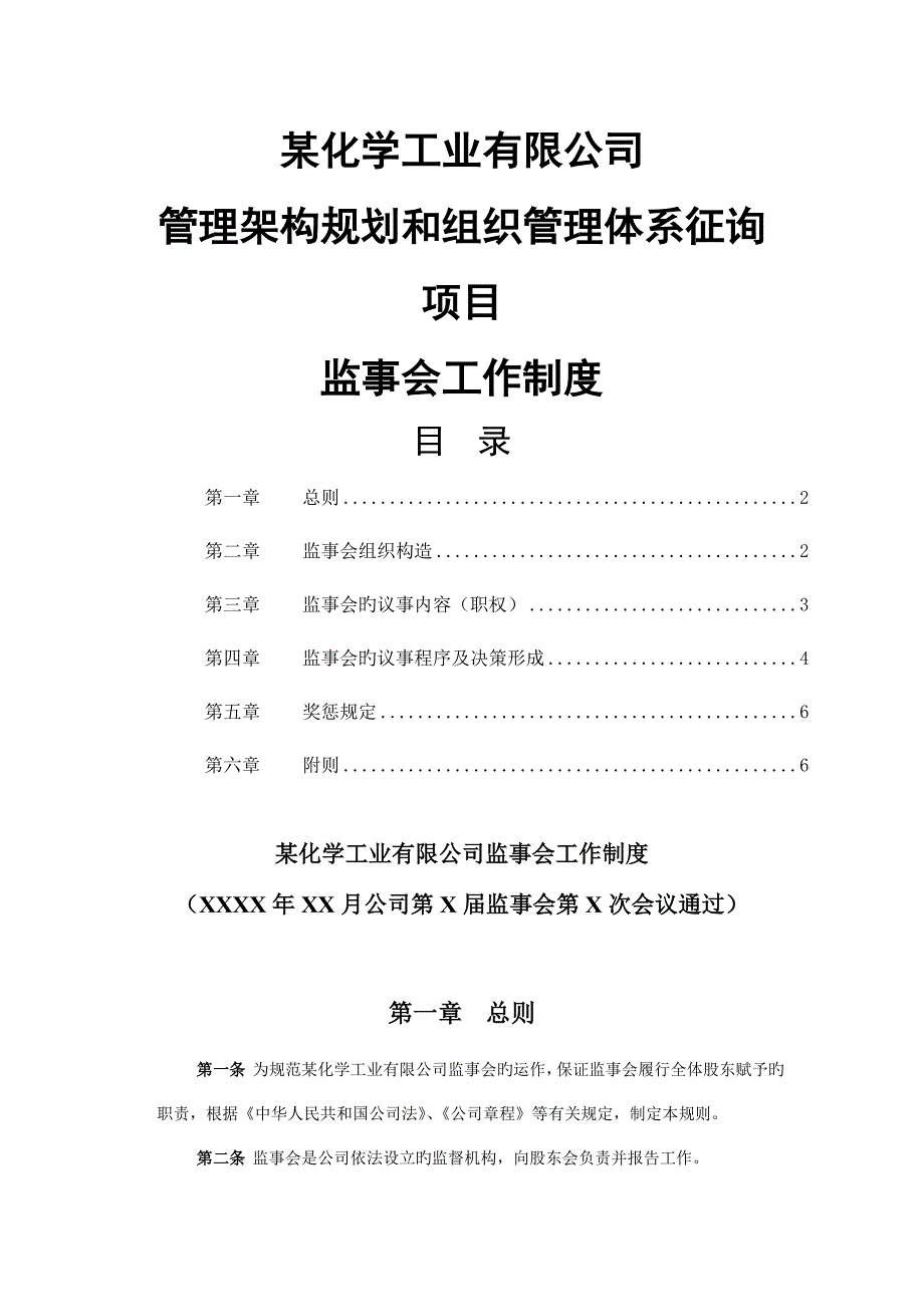 化工监事会工作新版制度_第2页