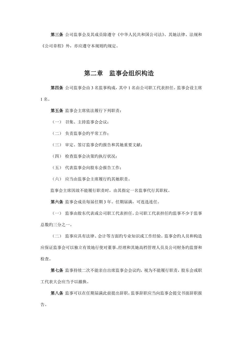 化工监事会工作新版制度_第3页