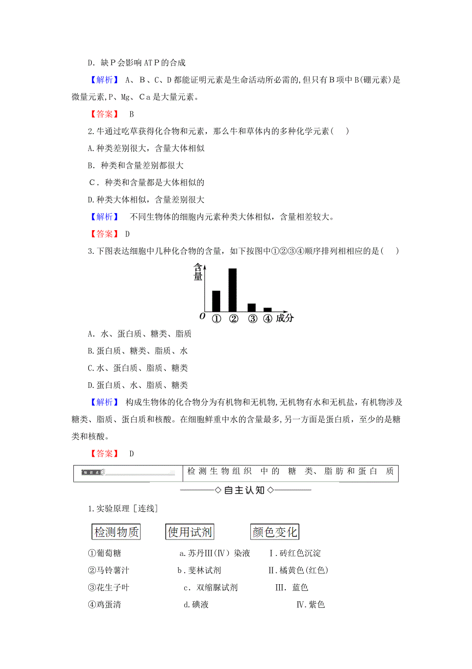 高中生物组成细胞的分子第1节细胞中的元素和化合物学案新人教版必修1_第3页