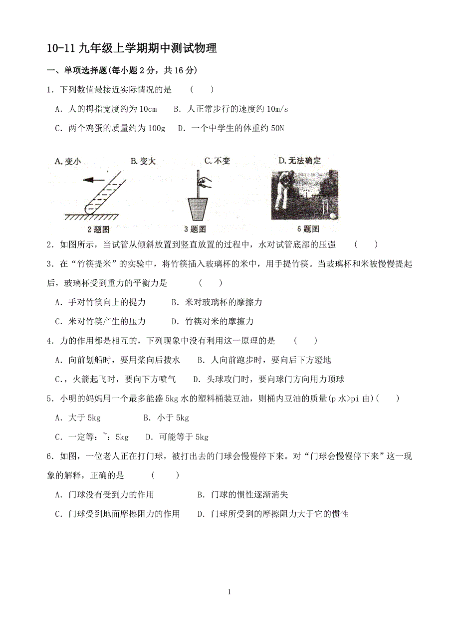 10-11九年级上学期期中测试物理试卷_第1页