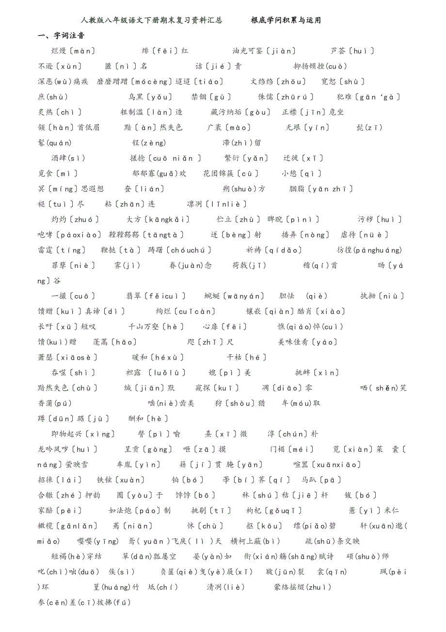 人教版八年级语文下册期末复习资料汇总_第1页