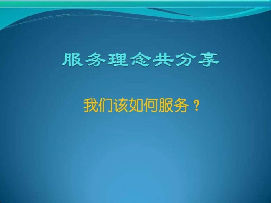 服务理念图文1572228494.ppt_第1页