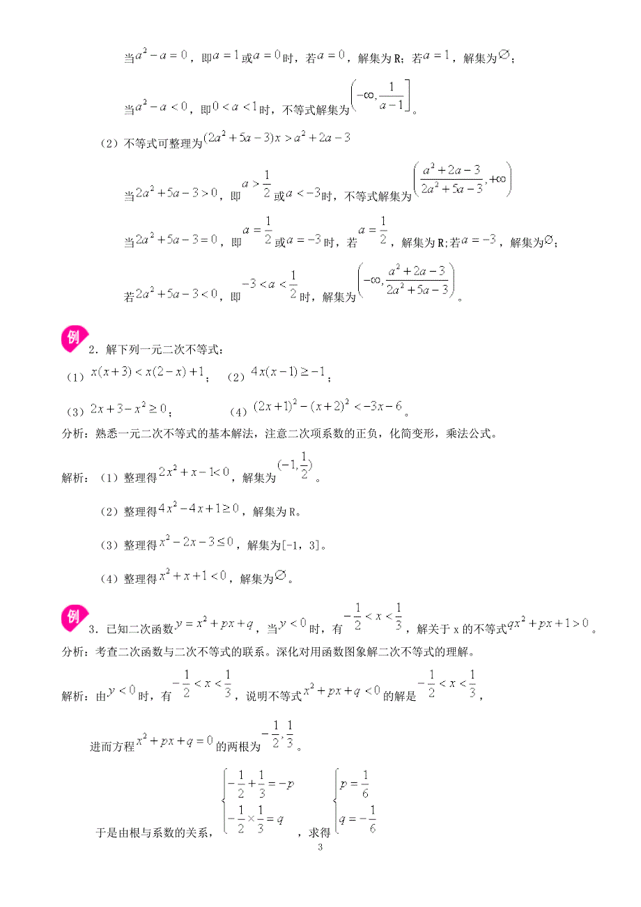 一元二次不等式及其解法.doc_第3页