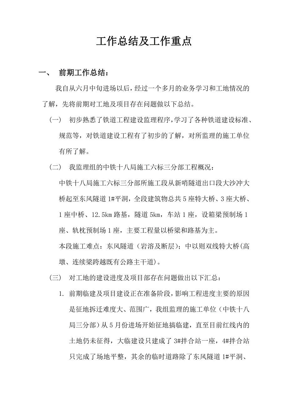 隧道工程监理施工工作总结及工作计划_第1页