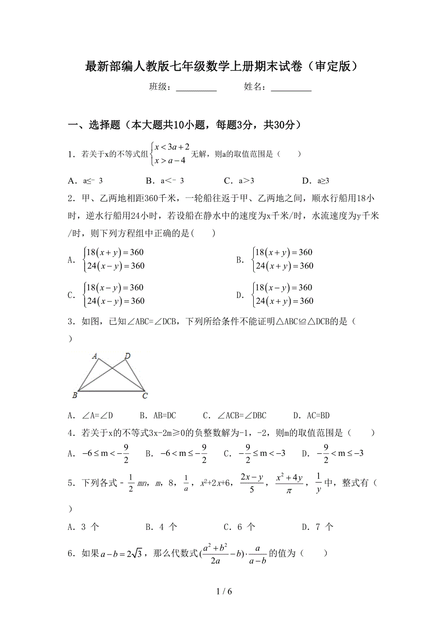 最新部编人教版七年级数学上册期末试卷(审定版).doc_第1页