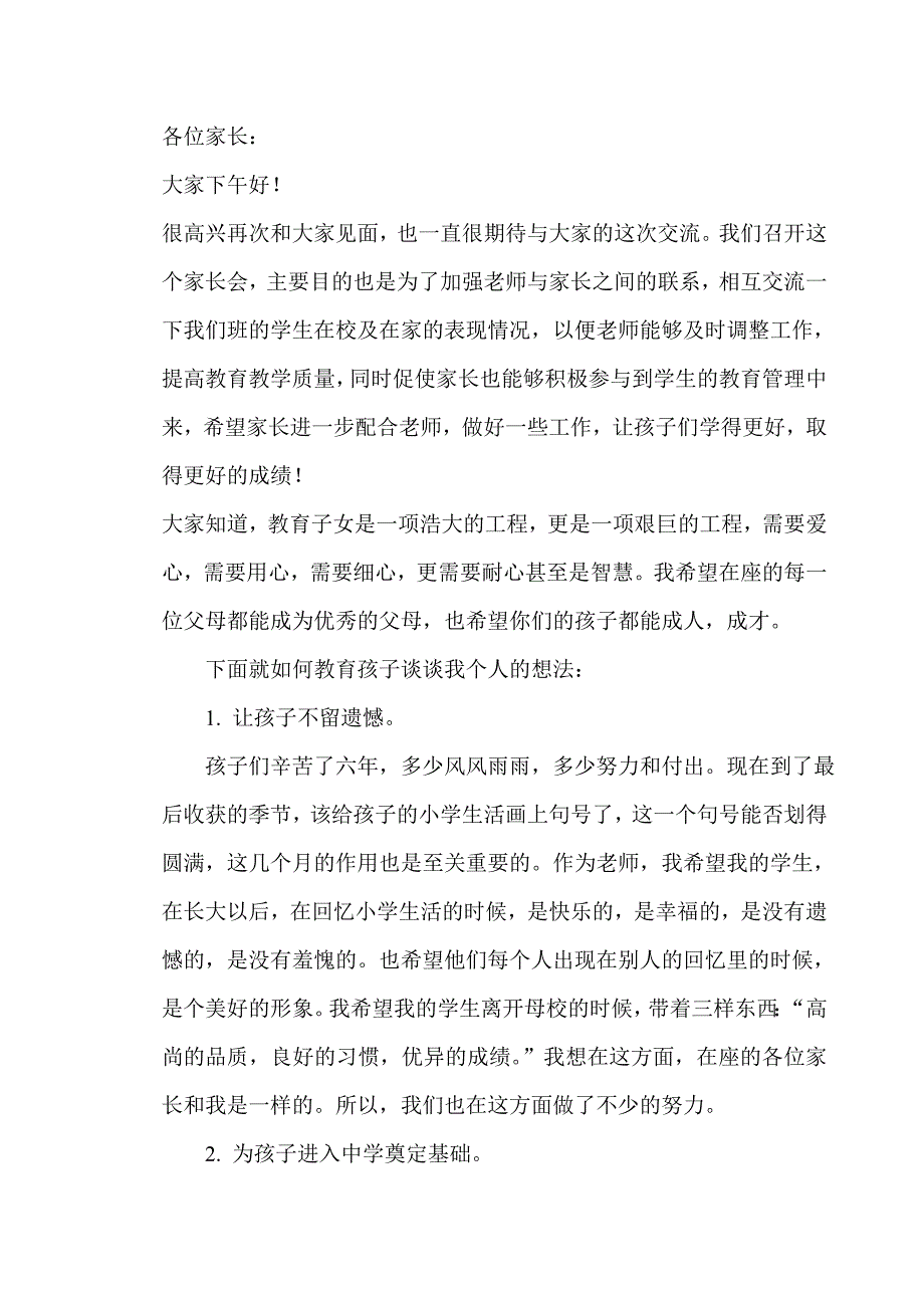 小学六年级家长会数学教师发言稿 (6)_第1页