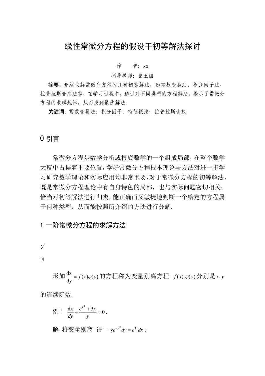 线性常微分方程的若干初等解法探讨数学毕业论文_第1页