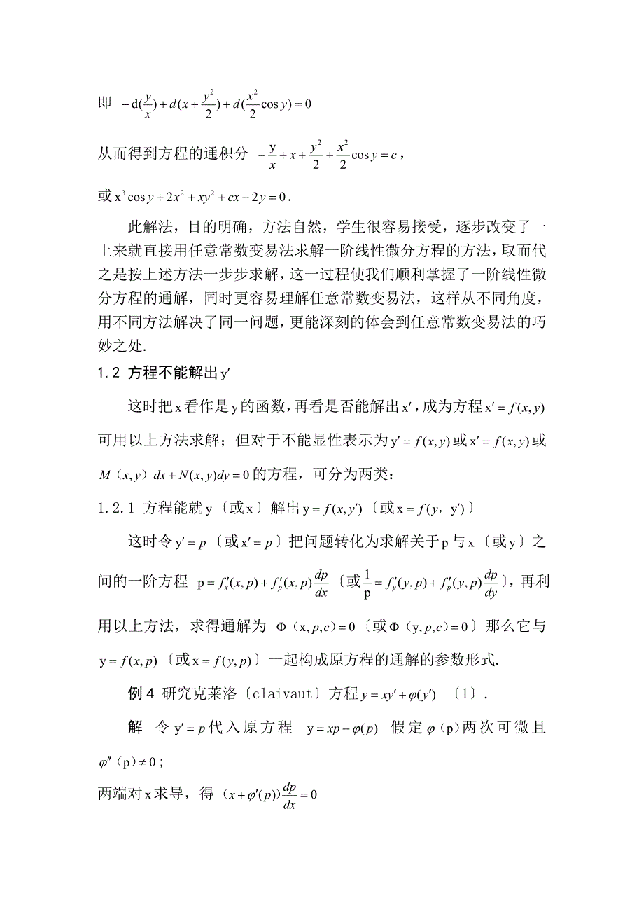 线性常微分方程的若干初等解法探讨数学毕业论文_第4页