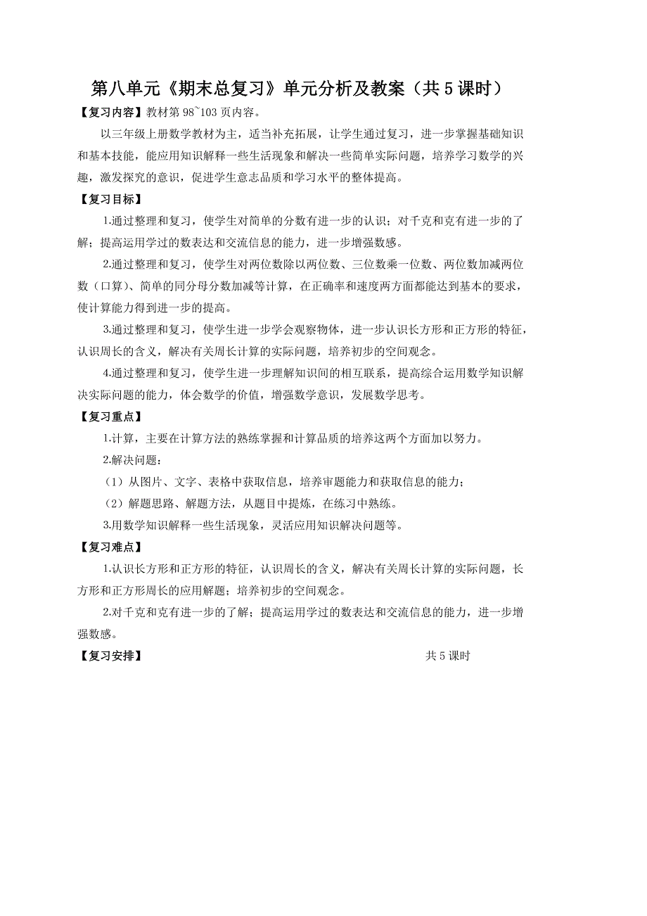 苏教版三年级数学上册第八单元《期末总复习》单元分析及教案（共5课时）_第1页