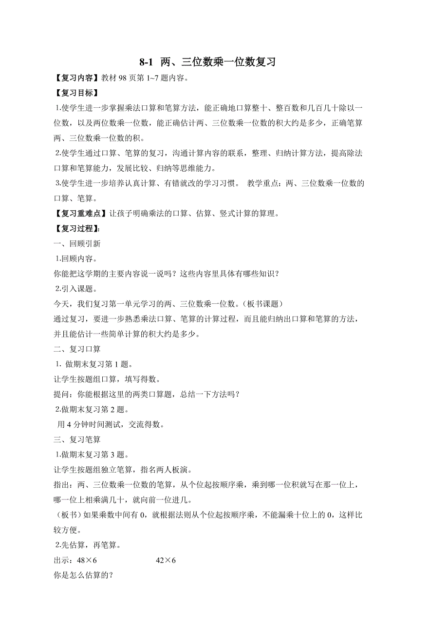 苏教版三年级数学上册第八单元《期末总复习》单元分析及教案（共5课时）_第2页