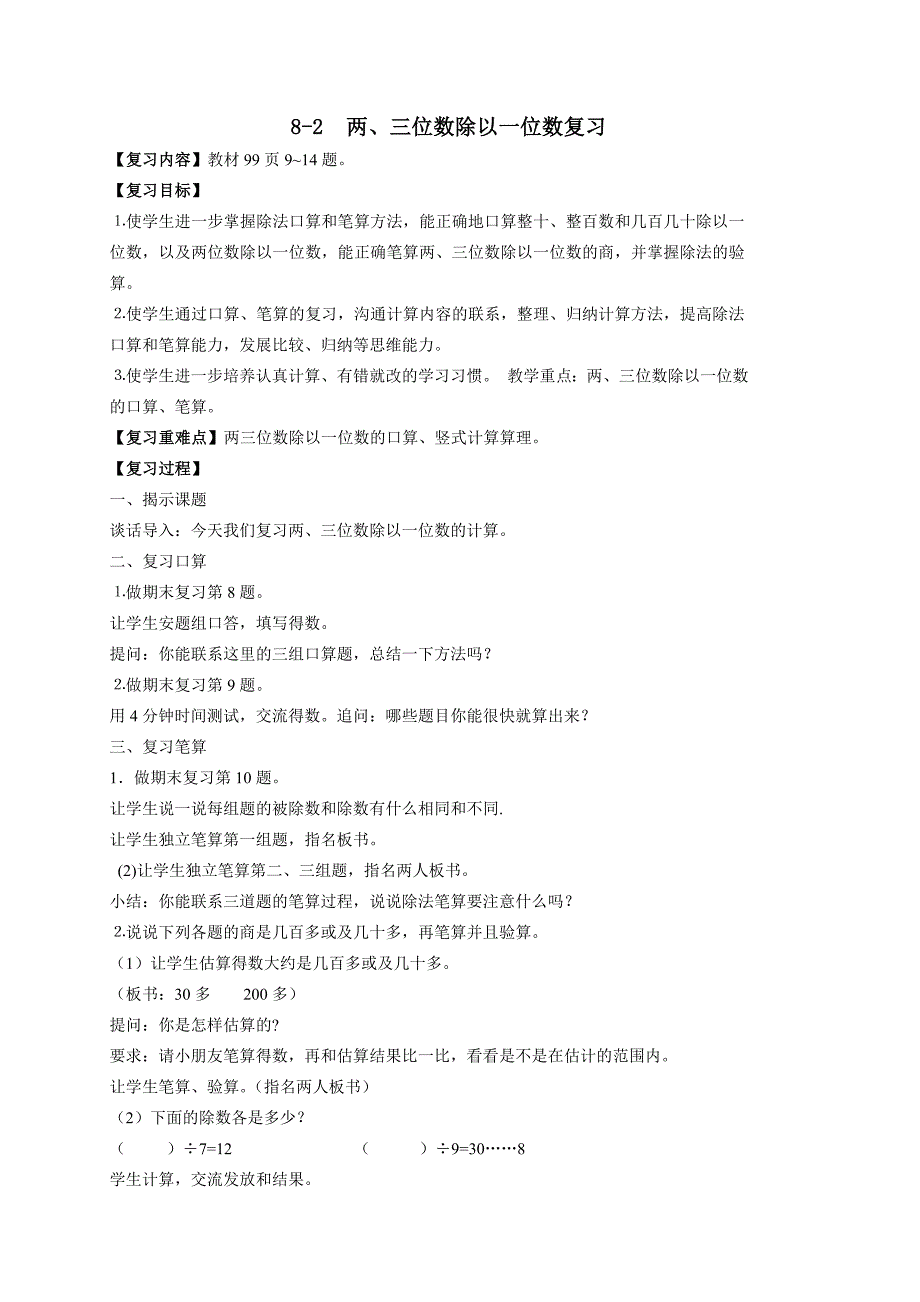 苏教版三年级数学上册第八单元《期末总复习》单元分析及教案（共5课时）_第4页