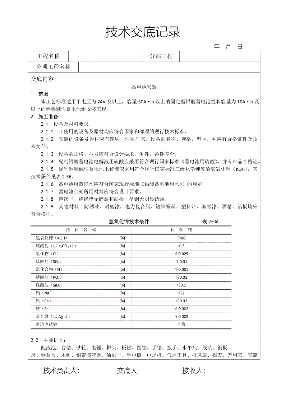 蓄电池安装30518.doc_第1页