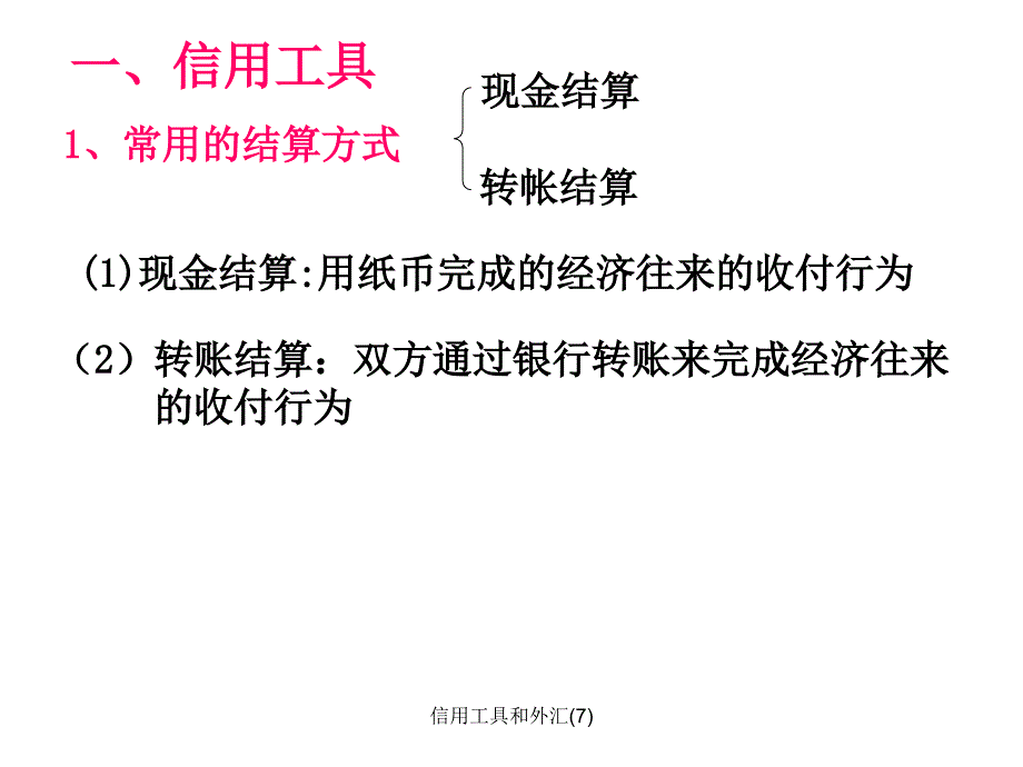 信用工具和外汇7课件_第3页