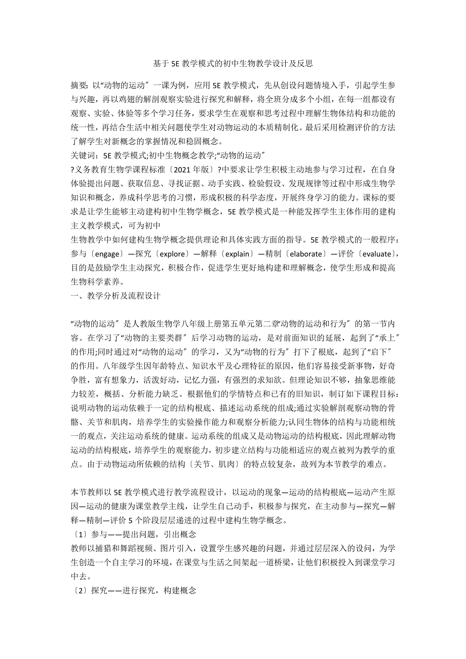 基于5E教学模式的初中生物教学设计及反思_第1页