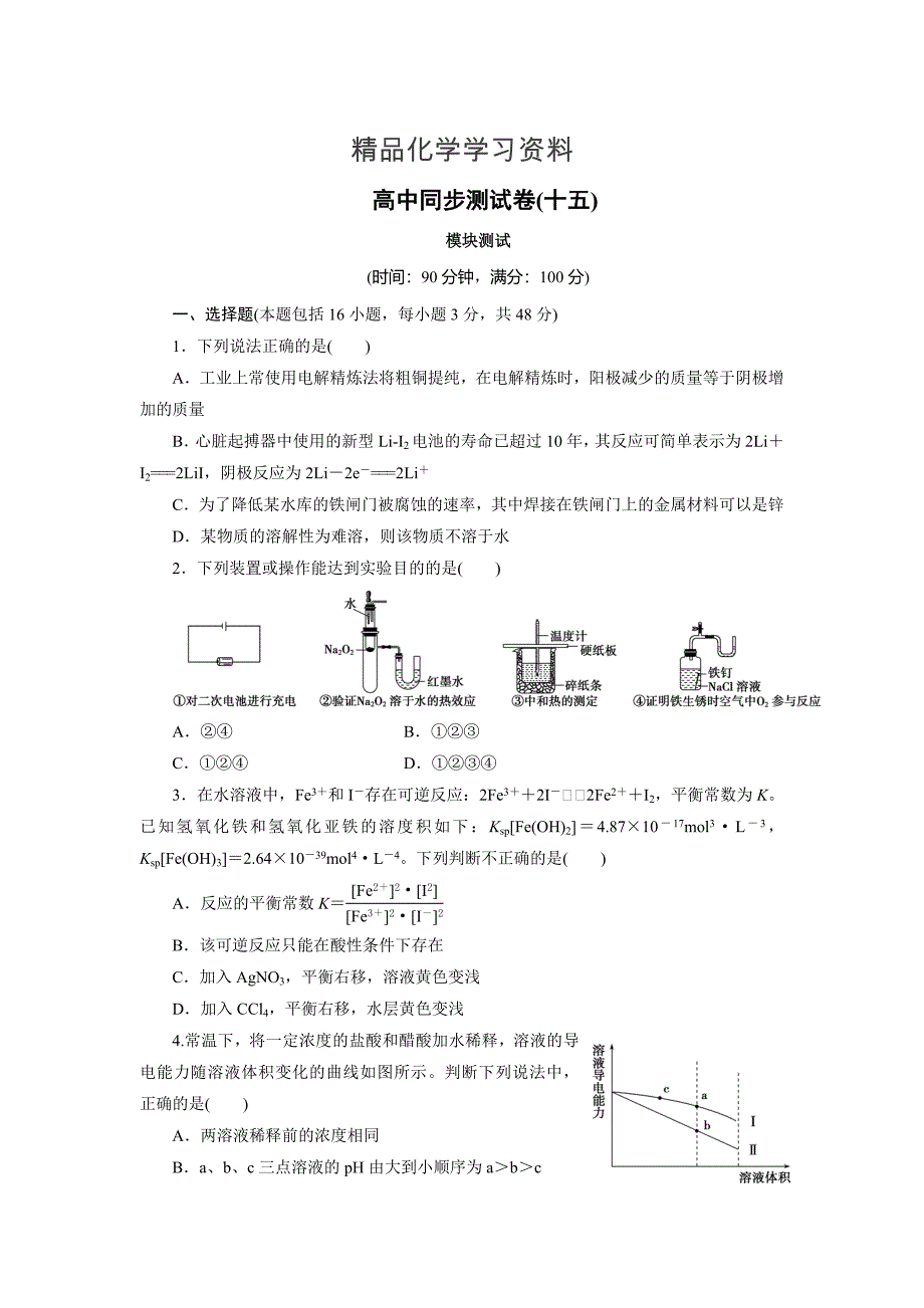 精品高中同步测试卷鲁科化学选修4：高中同步测试卷十五 Word版含解析_第1页