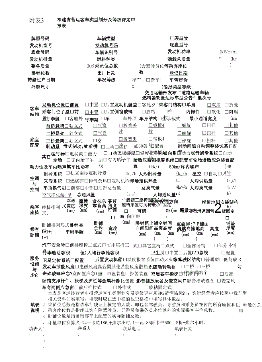 营运客车类型划分及等级评定申请表(新2013版)_第1页