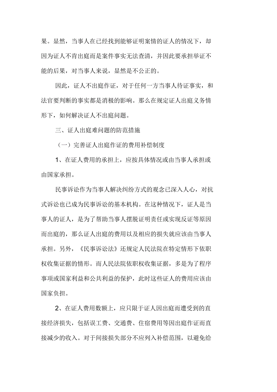 民诉中证人出庭难的原因与防范资料_第3页