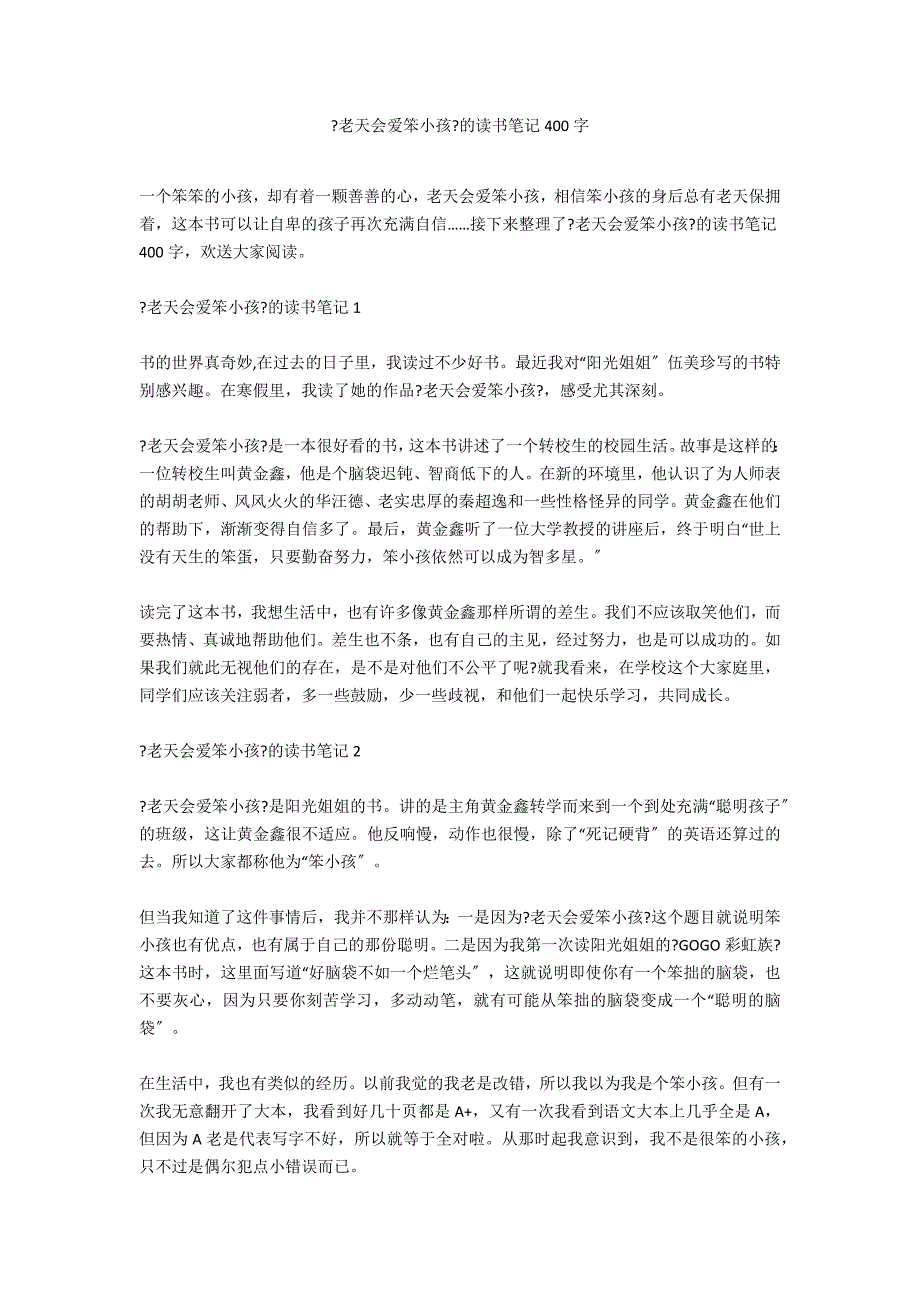《老天会爱笨小孩》的读书笔记400字_第1页