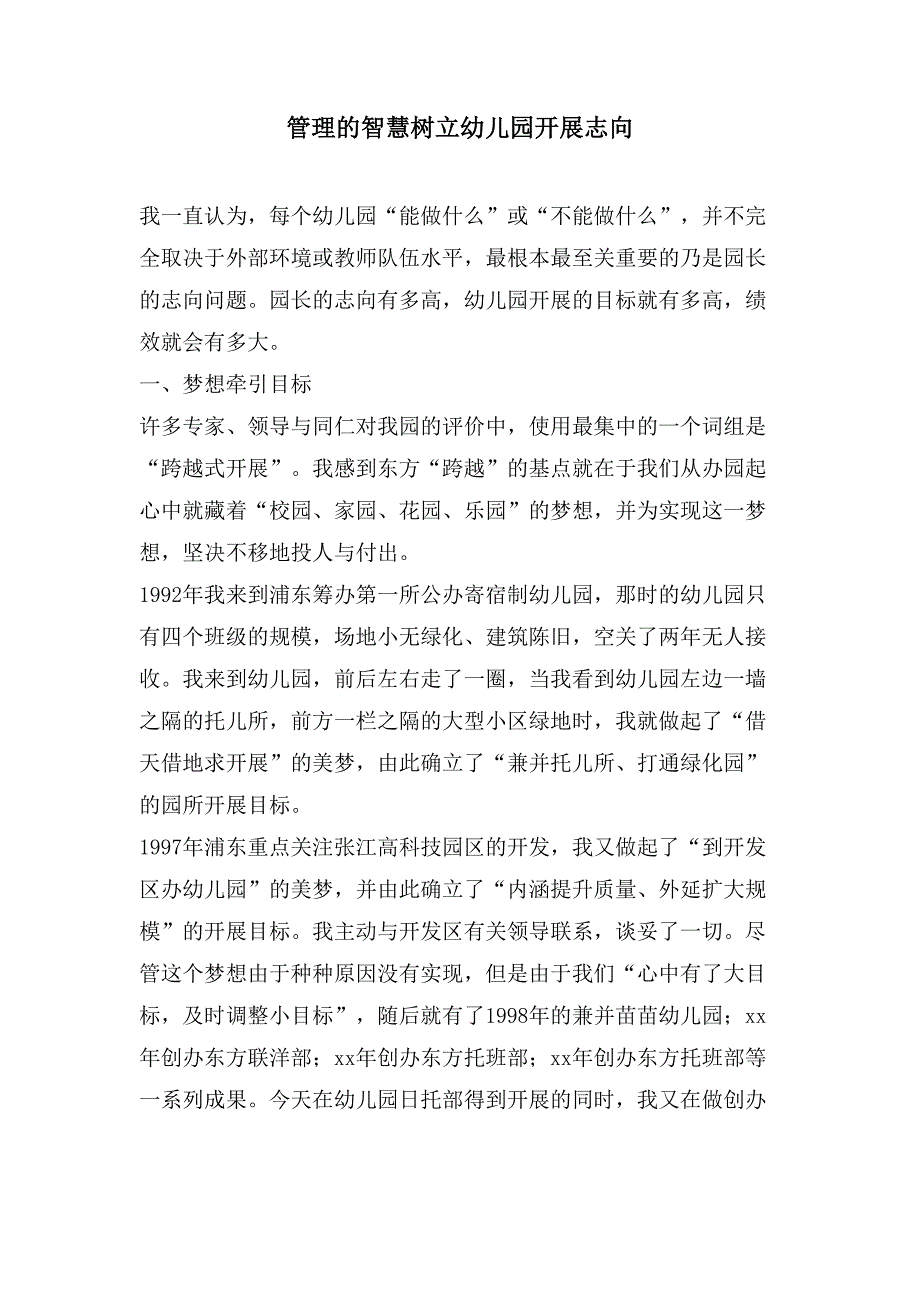 管理的智慧树立幼儿园发展志向.doc_第1页