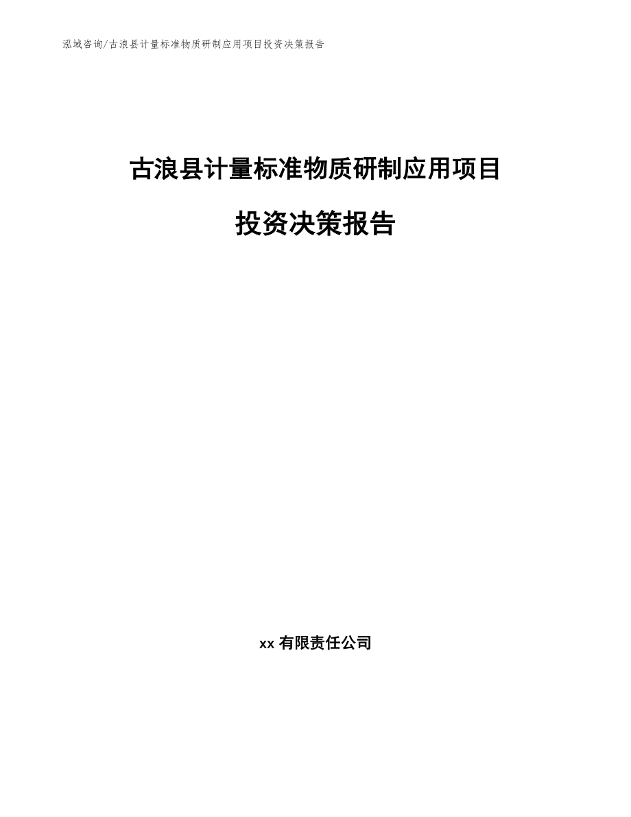 古浪县计量标准物质研制应用项目投资决策报告【范文模板】_第1页