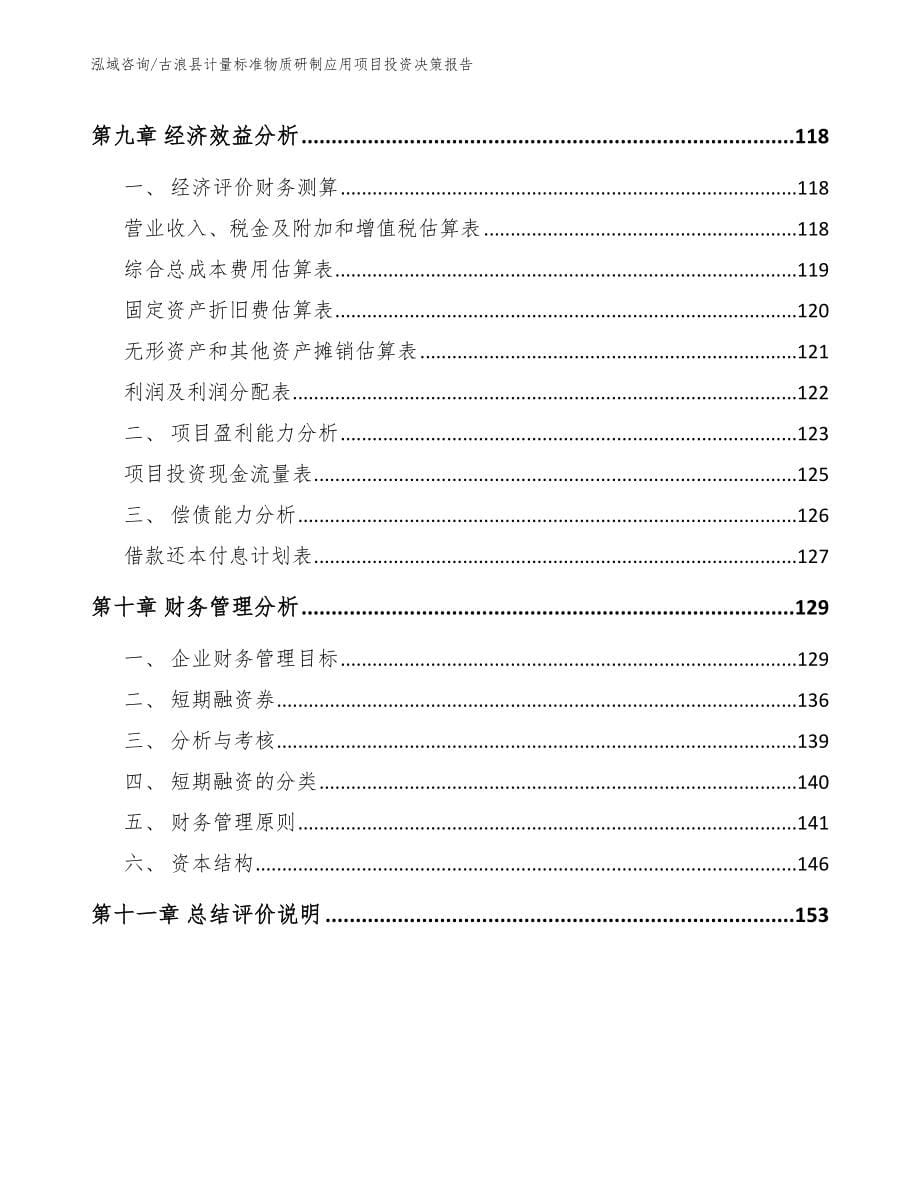 古浪县计量标准物质研制应用项目投资决策报告【范文模板】_第5页