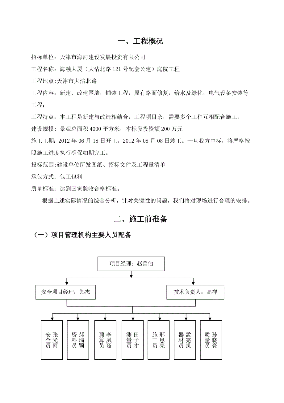 海融大厦庭院工程技术标_第3页