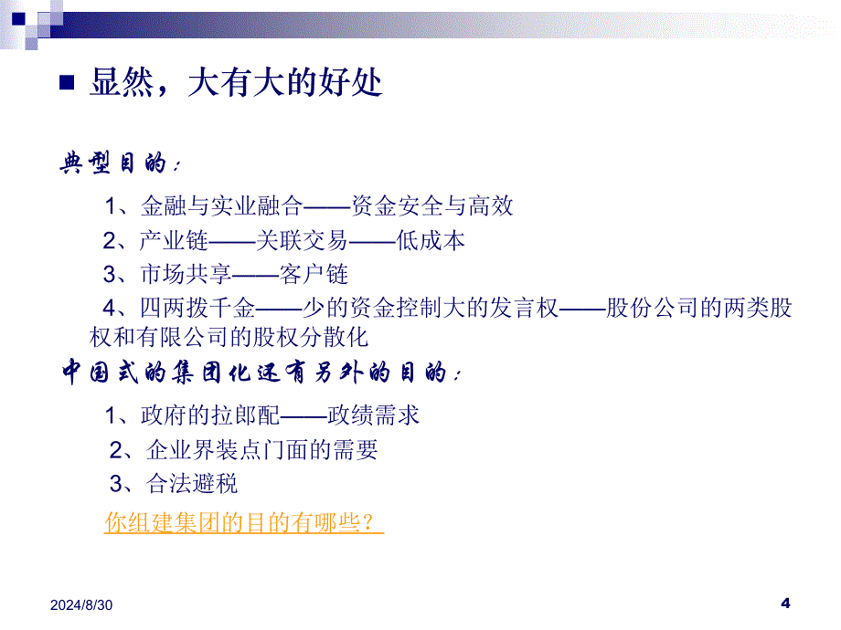 集团化企业的组织与人力资源管理_第4页