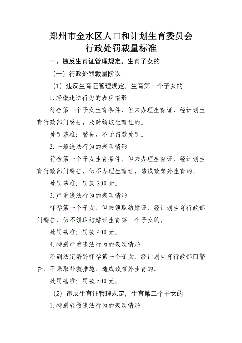 郑州市金水区人口和计划生育委员会行政处罚裁量标准_第1页