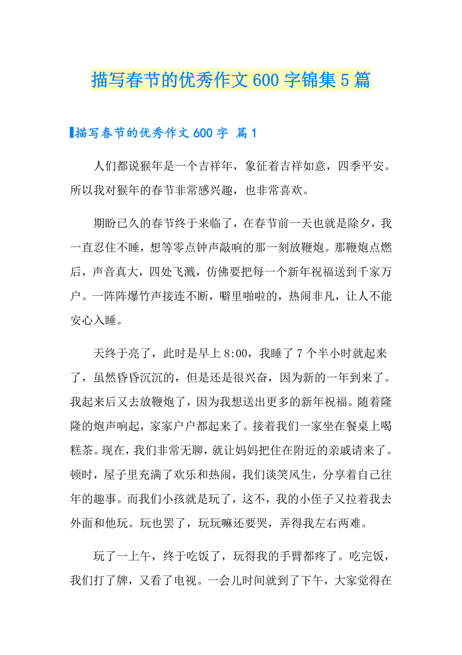 描写节的优秀作文600字锦集5篇_第1页