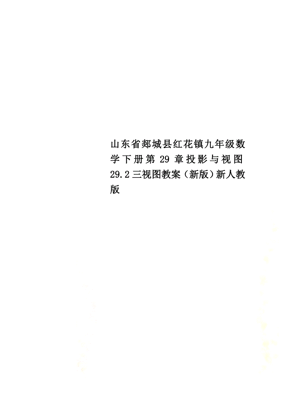 山东省郯城县红花镇九年级数学下册第29章投影与视图29.2三视图教案（新版）新人教版_第1页