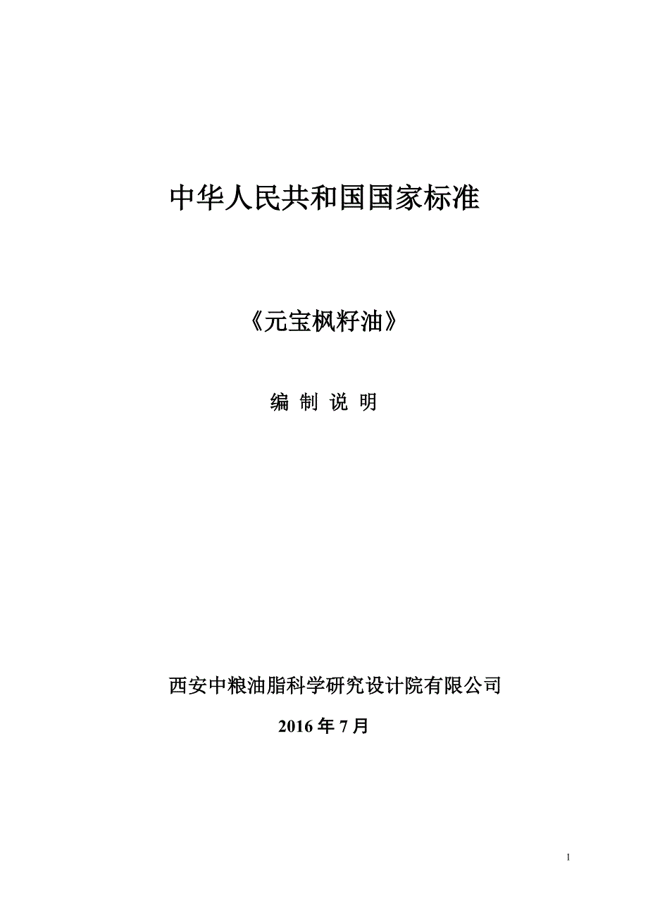 元宝枫籽油编制说明_第1页