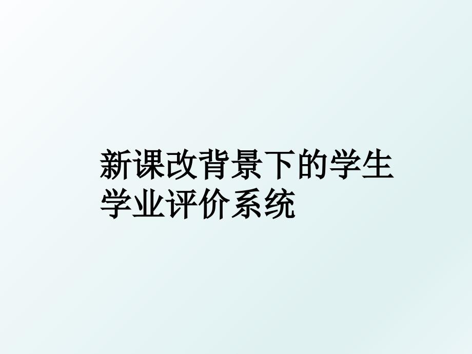 新课改背景下的学生学业评价系统_第1页