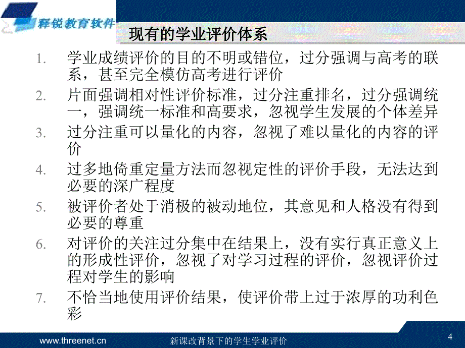 新课改背景下的学生学业评价系统_第4页