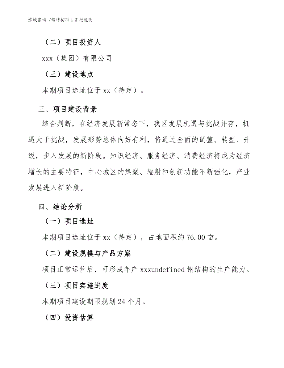 钢结构项目汇报说明（参考范文）_第4页