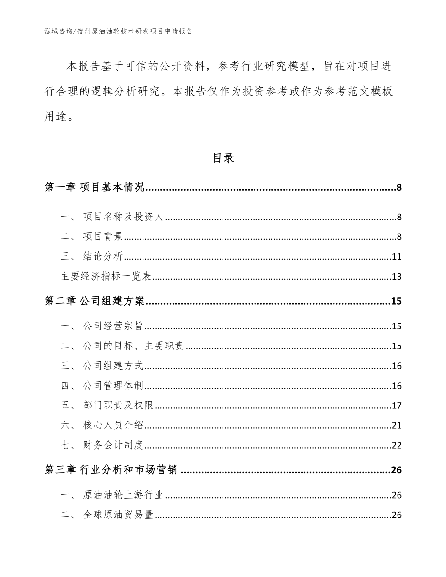 宿州原油油轮技术研发项目申请报告模板参考_第3页