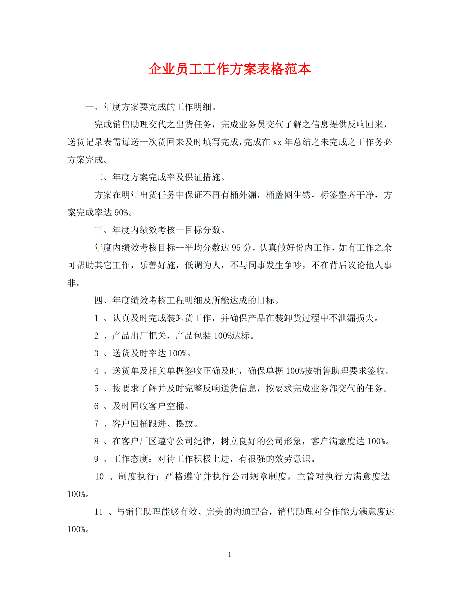 2023年企业员工工作计划表格范本.doc_第1页