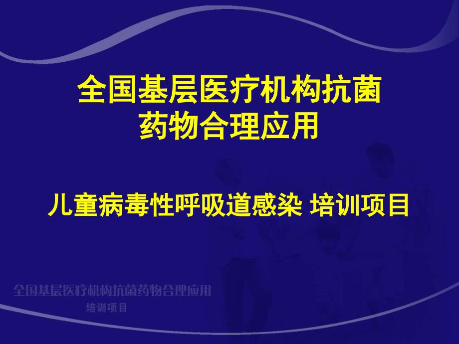 (医学课件)小儿病毒性呼吸道感染PPT演示课件_第1页