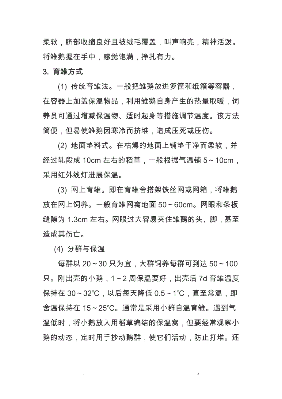 鑫淼农业肉鹅养殖技术操作规程_第2页