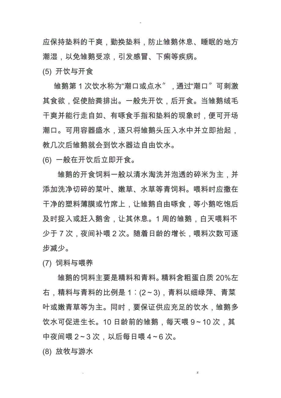 鑫淼农业肉鹅养殖技术操作规程_第3页